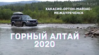 Автомобильное путешествие в Горный Алтай 2020. Из Хакасии через Ортон Междуреченск #1