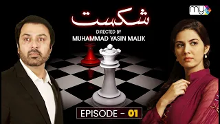 Drama Serial SHIKAST  |   EPISODE 01   |  NAUMAN EJAZ    |    SAVERA NADEEM    |    ZAIB CHAUDHRY