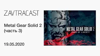 Metal Gear Solid 2 (часть 3) - прохождение Завтракаста