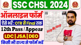 SSC CHSL Online Form 2024 Kaise Bhare | How to fill SSC CHSL Online Form 2024 | SSC Form Fill Up