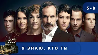 ОТЛИЧНЫЙ ИСПАНСКИЙ ТРИЛЛЕР - ДЕТЕКТИВ! Я знаю, кто ты / (2017) / Серии 5 - 8  KINODRAMA