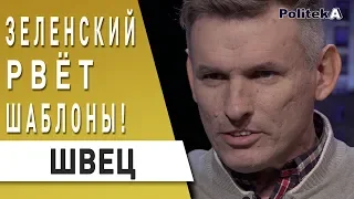 Зеленский опять всех "порвал"! " Швец: 'теплой ванны' президенту в Украине никогда не будет!