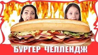 БУРГЕР ЧЕЛЛЕНДЖ  Гамбургеры с Острым Красным Перцем Burger challenge / Вики Шоу