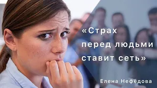 "О СТРАХЕ. Сердце, пойманное в сети страха"  Елена Нефедова Церковь Христа Краснодар