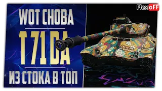 T71 DA. Из стока в топ. World of Tanks