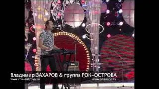 Владимир ЗАХАРОВ & группа РОК-ОСТРОВА