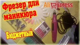 Фрезер для маникюра и педикюра с AliExpress - распаковка и обзор