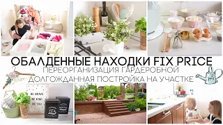 🤩ОБАЛДЕННЫЕ НАХОДКИ FIX PRICE  👗ПЕРЕОРГАНИЗАЦИЯ ГАРДЕРОБНОЙ😍ДОЛГОЖДАННАЯ ПОСТРОЙКА НА УЧАСТКЕ