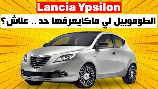 LANCIA YPSILON II اللي بغى الزين, يصبر لتقيب لودنين