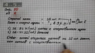 Страница 70 Задание 4 – Математика 3 класс Моро – Учебник Часть 2