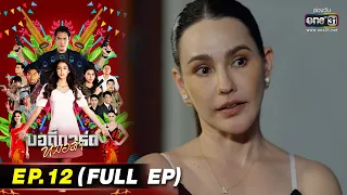 บอดี้การ์ดหมอลำ | EP.12 (FULL EP) | 15 ก.ค. 65 | one31