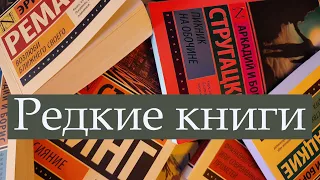 Редкие книги! // Книги, которые трудно найти в продаже