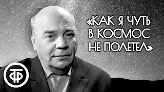 Алексей Грибов читает юмористический рассказ "Как я чуть в космос не полетел" (1973)