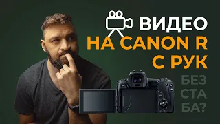 Как снимать на Canon R с рук без стабилизации. Пример ролика.