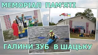 Меморіал пам'яті Галини Зуб в Шацьку // Міжнародні змагання з веслування.