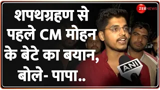 Mohan Yadav MP New CM Updates: शपथग्रहण से पहले मोहन यादव के बेटे का बयान| | Oath Ceremony News