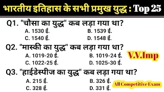 Top 25Q. भारतीय इतिहास के सभी प्रमुख युद्ध | Gk Questions | General Knowledge| Railway | SSC