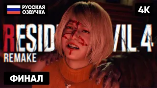 ФИНАЛ RESIDENT EVIL 4 REMAKE ПРОХОЖДЕНИЕ НА РУССКОМ #8 🅥 РЕЗИДЕНТ ЭВИЛ 4 РЕМЕЙК КОНЦОВКА ОБЗОР [4K]