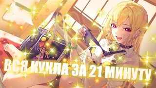 ФАРФОРОВАЯ КУКЛА ВЛЮБИЛАСЬ ЗА 21 МИНУТУ!