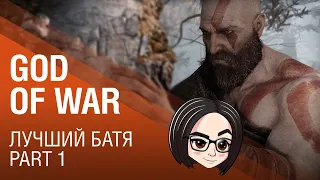 God of War: Лучший батя | Part 1