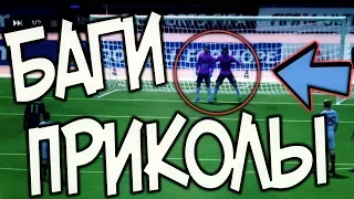 FIFA 18 - БАГИ и ПРИКОЛЫ / FIFA 18 - BUGS and FAILS