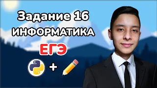 ЗАДАНИЕ 16 | ИЗ ЕГЭ ПО ИНФОРМАТИКЕ | ЕГЭ 2023 | ВСЕ ТИПЫ