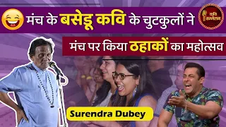 मंच के बसेडू कवि Surendra Dubey के चुटकुलों ने मंच पर किया ठहाकों का महोत्सव l Hasya Kavi Sammelan