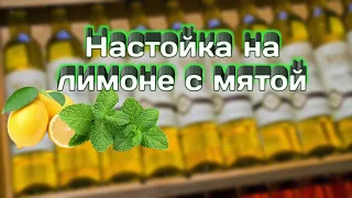 Настойка на лимоне с мятой. #лимон #мята #настойка