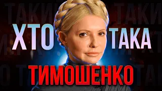 ХТО така ЮЛІЯ ТИМОШЕНКО ? | Месія української ПОЛІТИКИ чи звичайна ПОПУЛІСТКА?