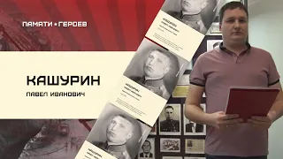 Константин Гросс о подвиге Павла Кашурина в проекте "Памяти Героев"