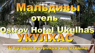 Ostrov Hotel Ukulhas, Укулхас Мальдивы  Maldives. 10 лучших островов для отдыха. 10 best islands