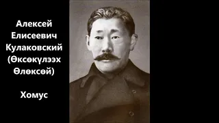 Алексей Елисеевич Кулаковский - "Хомус". сахалыы аудиокнига. Сахалыы аудиокинигэ.