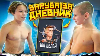 ЗАРУБА за ДНЕВНИК/КТО ВЫПОЛНИТ ВСЕ ЦЕЛИ?!