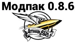 Amway921 - МОДпак 0.8.6 (ссылки в описании под видео)