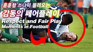 훈훈함 넘치는 감동의 축구 페어플레이 ● Respect and Fair Play Moments in Football