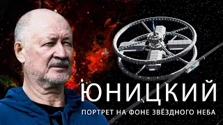 Юницкий – портрет на фоне звёздного неба