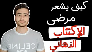 علامات تدل على مرض الاكتئاب الذهاني ماهي أعراضه || كيف اتعامل مع الاكتئاب الذهاني