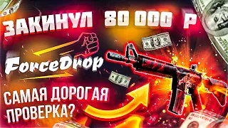 ЗАКИНУЛ 80 000 НА FORCE DROP! ПРОЖАРКА САЙТА!