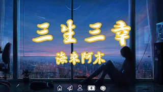 海來阿木 - 三生三幸『我不愛你誰愛你 該是我三生有幸 遇見了你』【Lyrics Video】