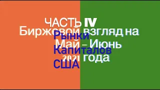 Биржевой взгляд на май-июнь 2021 года. Часть I. Рынки капиталов США.