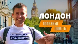 Поїздка в Лондон: цікаві місця, райони, готелі, шопінг, транспорт | Поради туристам