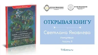 ОТКРЫВАЯ КНИГУ: Азбука с картинками для взрослых и не только/Светлана ЯКОВЛЕВА, ч.5