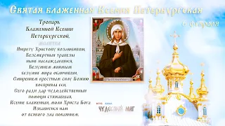 День памяти блаженной Ксении Петербургской 6 февраля 2022