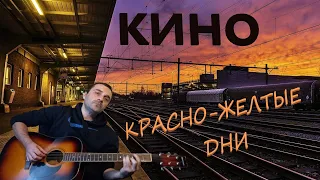 КИНО - Красно-желтые дни на гитаре Grisha Zevs