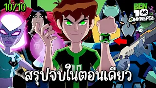 สรุป Ben10 Omniverse ss1 ตอนเดียวจบ