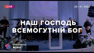 НАШ ГОСПОДЬ ВСЕМОГУТНІЙ БОГ (Live) - Церква «Спасіння» ► Spasinnya MUSIC