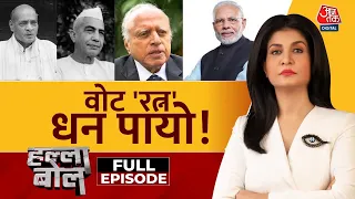 Halla Bol Full Episode: दो पूर्व PM और कृषि वैज्ञानिक को Bharat Ratna सम्मान | Anjana Om Kashyap