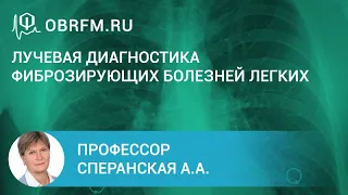 Профессор Сперанская А.А.: Лучевая диагностика фиброзирующих болезней легких