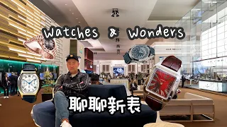 2024 Watches and Wonders 聊聊今年的新表！