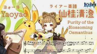 楽譜付 ヨォーヨのテーマ Yaoyao 仙桂清澄 Purity of the Blossoming Osmanthus 原神 Genshin Impact ライアー演奏 lyre